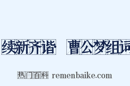 续新齐谐·曹公梦组词是什么意思的图片